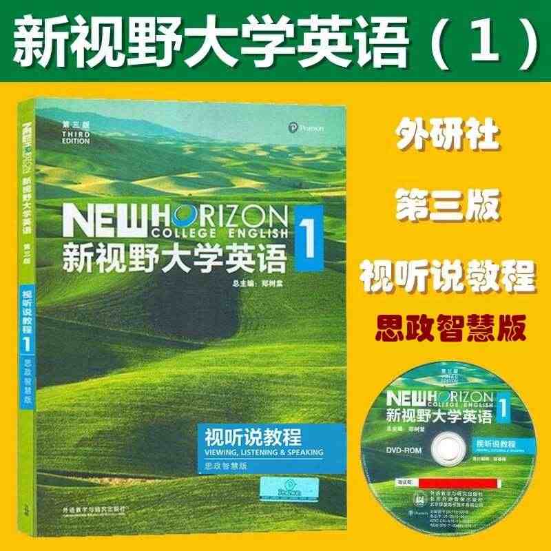 全新正版 新视野大学英语 第三版视听说教程1思政智慧版 含激活码光盘一...