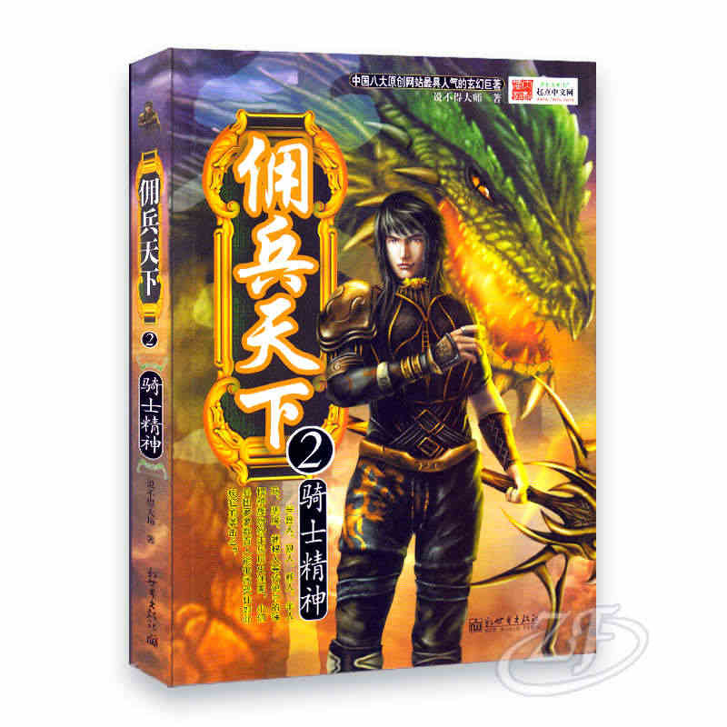 正版 佣兵天下（全13册）热门小说 说不得大师著 科幻玄幻 新世界出版社 佣兵天下13