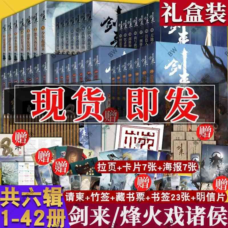 任选】剑来小说全套1-42册第一二三四五六辑 烽火戏诸侯 手帐古风武侠...