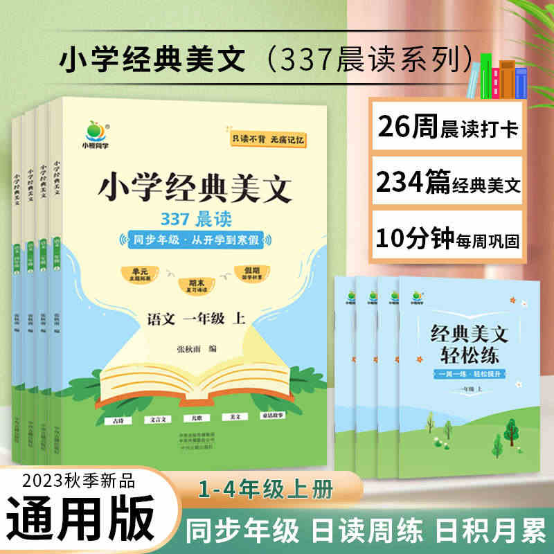 2023新版小橙同学337晨读小学语文经典美文一二三四年级上册每日一读...