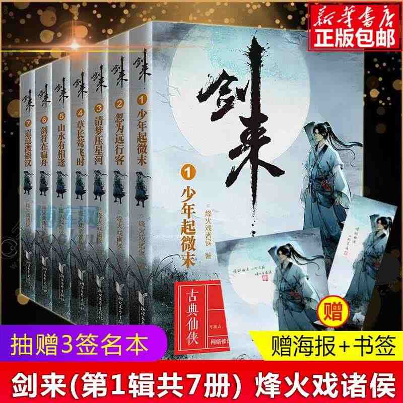 「赠海报+书签」剑来小说实体书 全套7册烽火戏诸侯著1-7继雪中悍刀行...