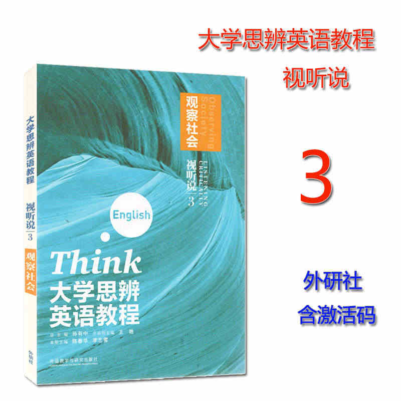 正版全新现货 大学思辨英语教程视听说3观察社会 孙有中 王艳 陈春华 ...