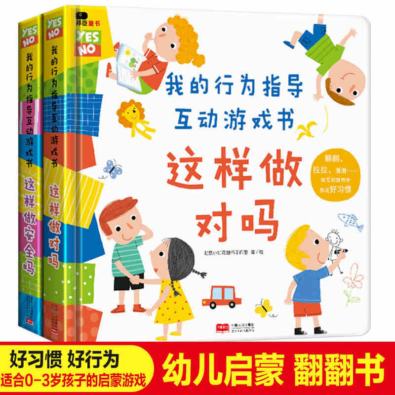 我的行为指导互动游戏书2册这样做安全吗这样做对吗宝宝安全常识培养礼仪大...