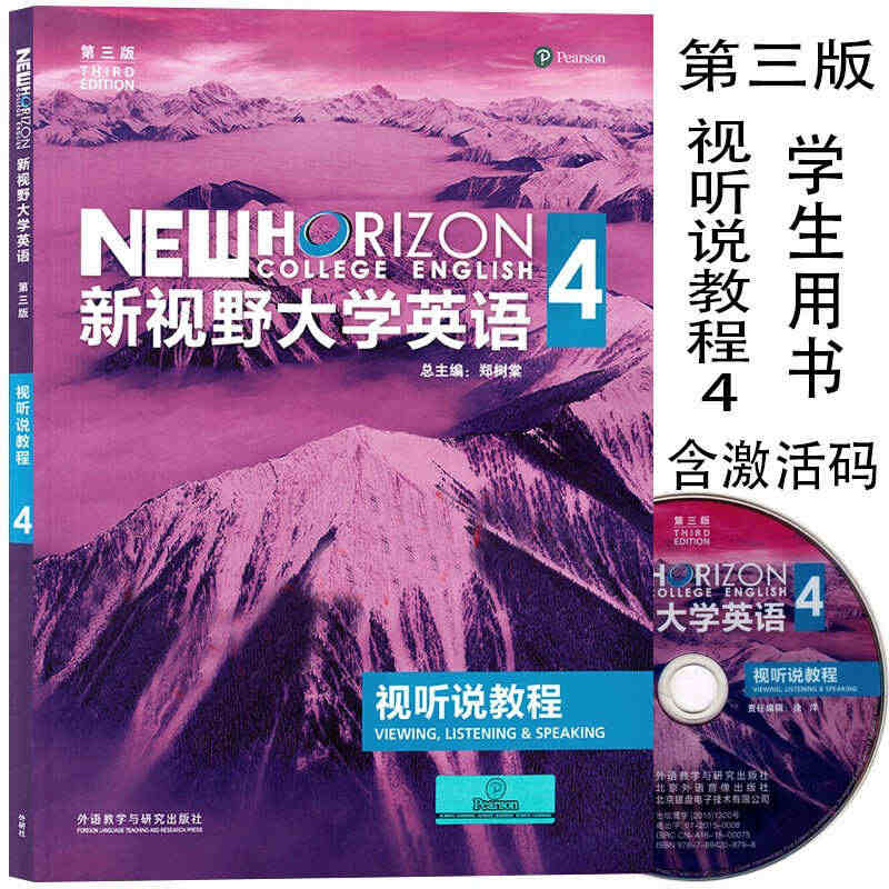 新视野大学英语 第三版 视听说教程4 学生用书 含光盘 含U校园激活码...