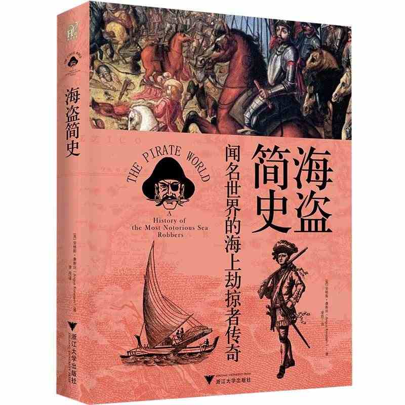 当当网 海盗简史（242张图片和31幅地图更真切地呈现那些闻名世界的海...