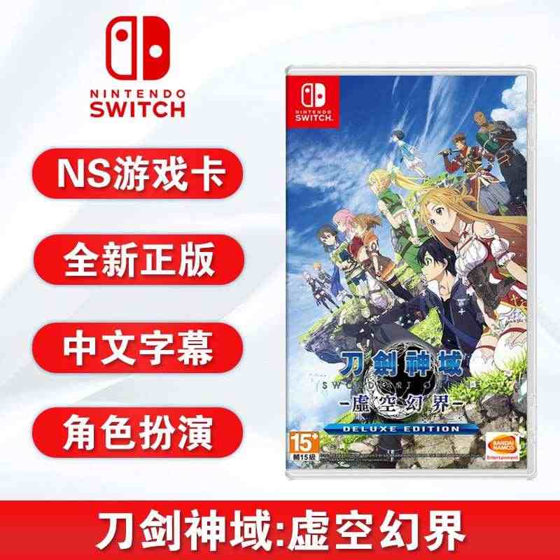 顺丰 全新switch游戏 刀剑神域 虚空幻界 含深渊的巫女dlc n...