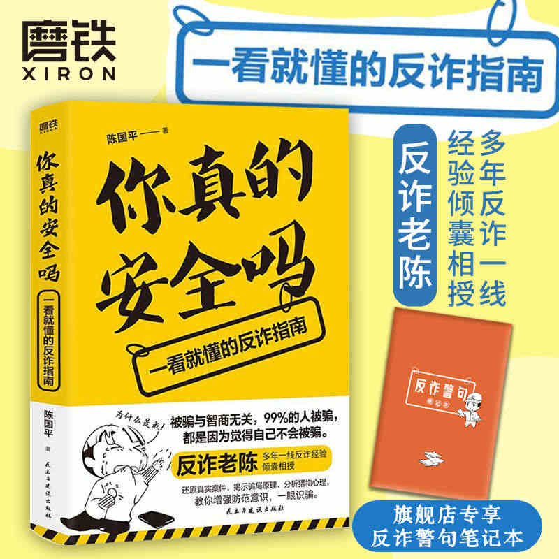 你真的安全吗:一看就懂的反诈指南 火爆全网的“反诈老陈”一线反诈经验倾...