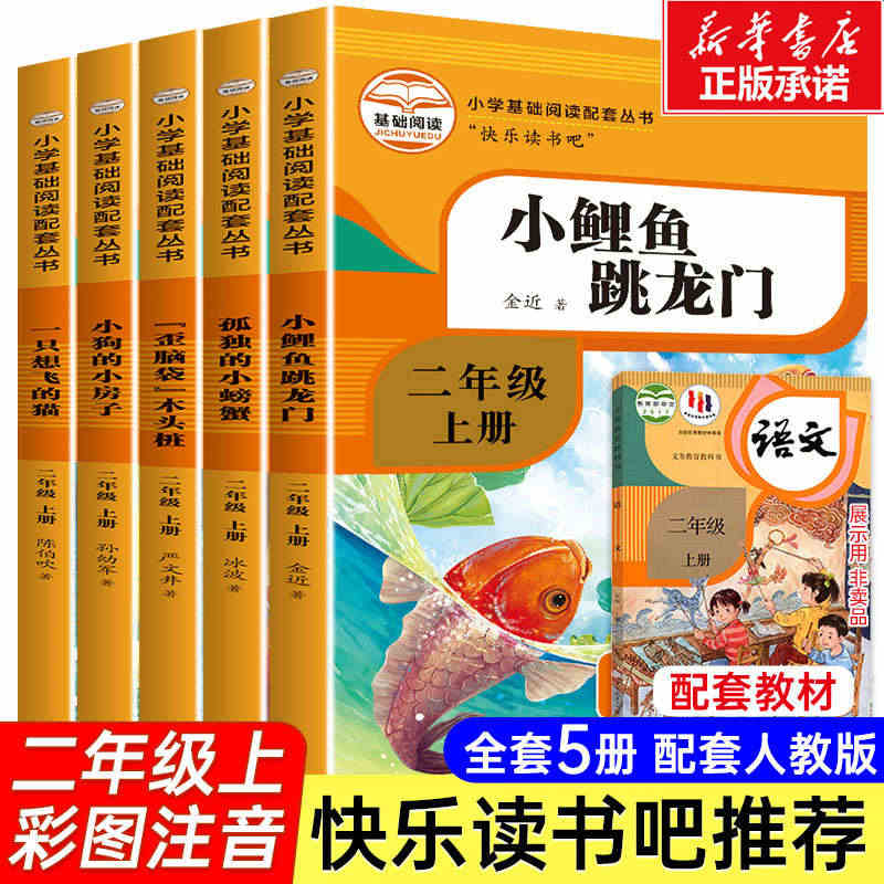 全套5册快乐读书吧二年级上册课外书必读小鲤鱼跳龙门注音版一只想飞的猫小...