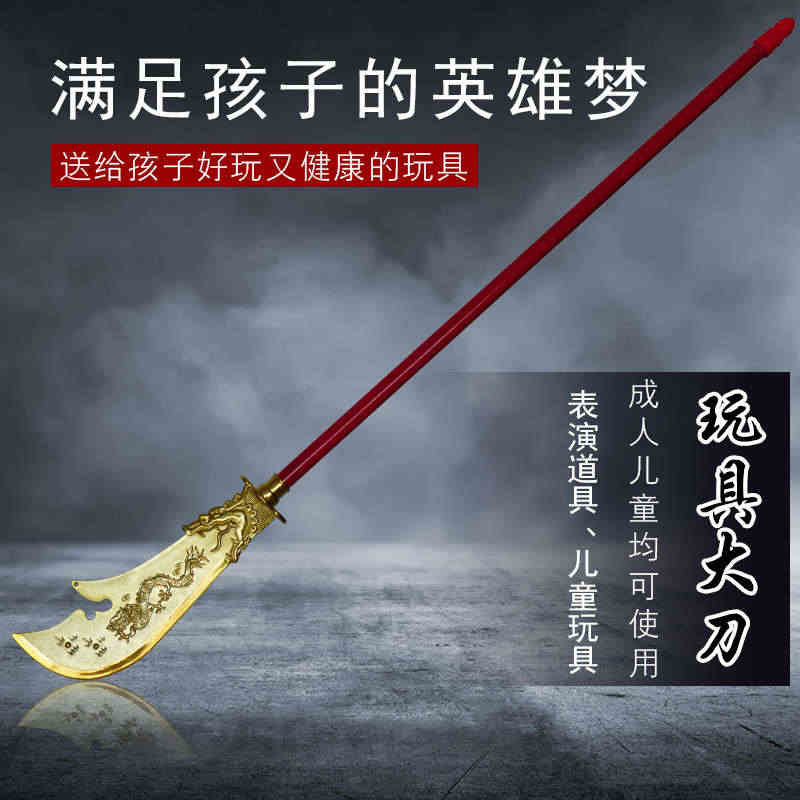 青龙偃月刀关羽大刀玩具刀剑儿童道具关公塑料三国兵器男孩未开刃...