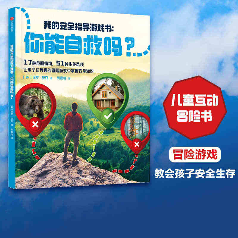 【7-14岁】你能自救吗 保罗贝克著 我的安全指导游戏书 17种危险情...