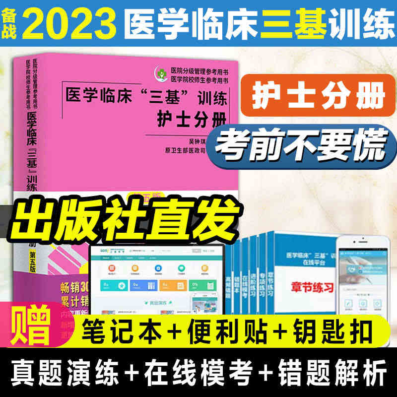 团购有优惠新版本 2023医学临床三基训练护士分册第五版 医院实习晋升...