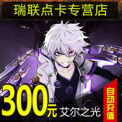 巨人一卡通300元/艾尔之光点卡/巫师之怒300元30000点★自动充...