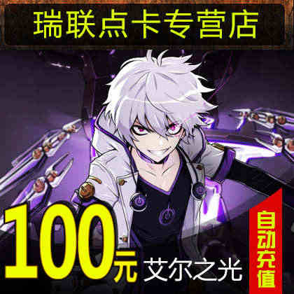 巨人一卡通100元/艾尔之光点卡/巫师之怒100元10000点★自动充...