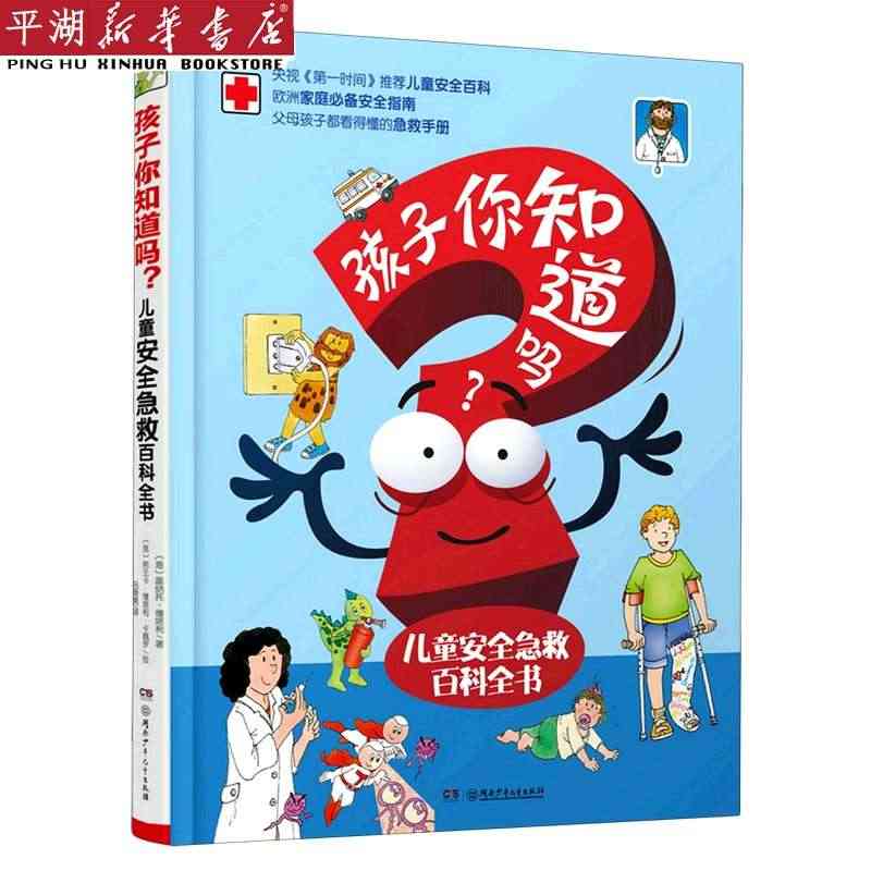 【新华书店 正版书籍】孩子你知道吗(儿童安全急救百科全书)(精) 儿童...