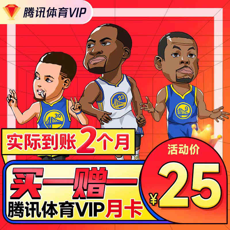 【到账2个月】腾讯体育vip一个月 体育NBA会员月卡 赠8张观赛券...