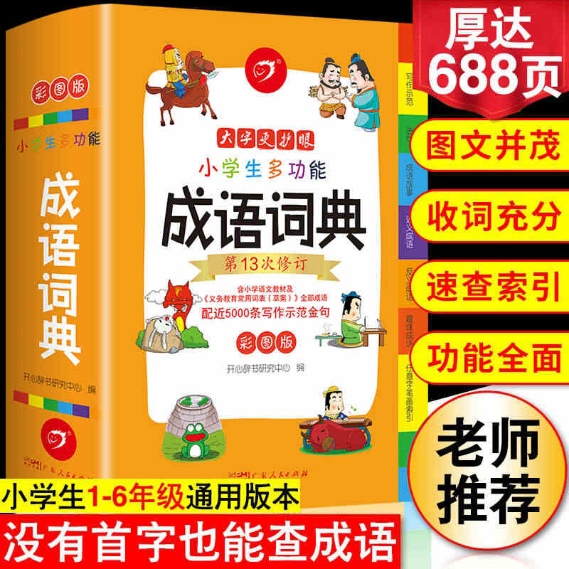 2023年正版小学生成语词典小学多功能大全彩图版中小学中华成语大词典工...