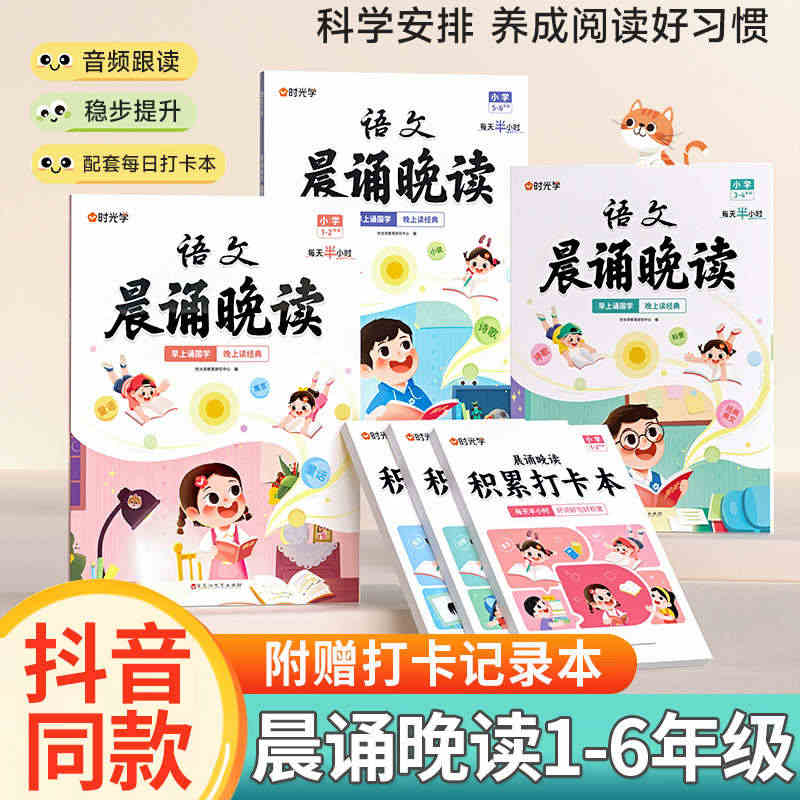 【时光学】语文晨诵晚读小学生1-6年级337晨读法美文100篇每日一读...