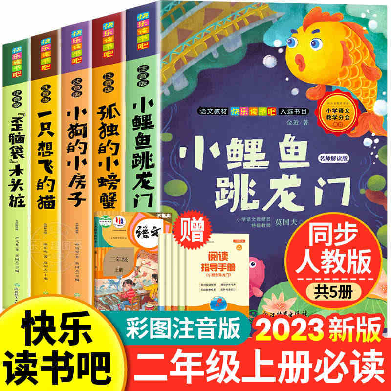 小鲤鱼跳龙门全套5册正版快乐读书吧二年级上册课外书必读一只想飞的猫孤独...