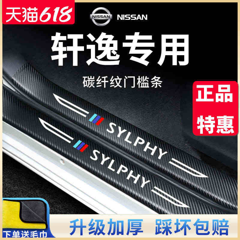 专用日产轩逸经典14代汽车内用品改装饰大全门槛条保护防踩贴22款...