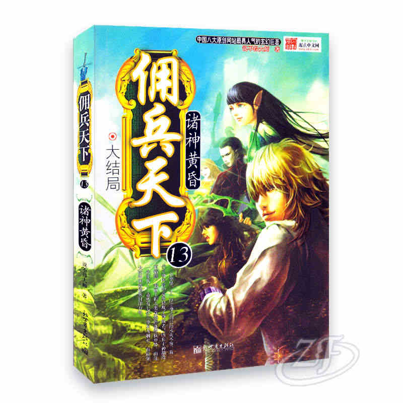 正版 佣兵天下（全13册）热门小说 说不得大师著 科幻玄幻 新世界出版社 佣兵天下13