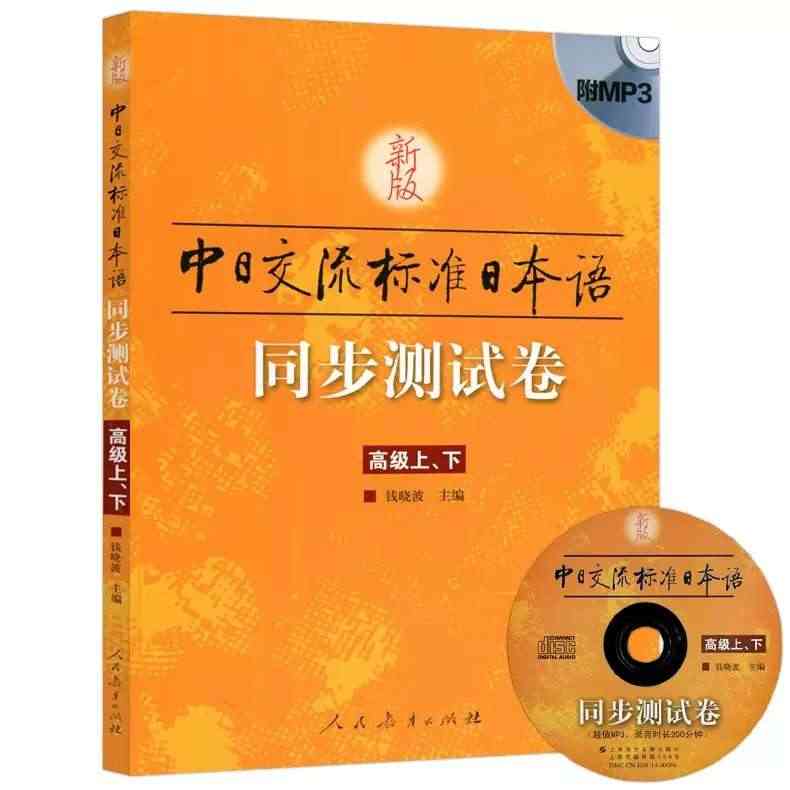 现货包邮】附APP激活码】人教 新版中日交流标准日本语高级上下册+同步测试卷 第二版 第2版 附光盘 自学 日语教材 人民教育出版社