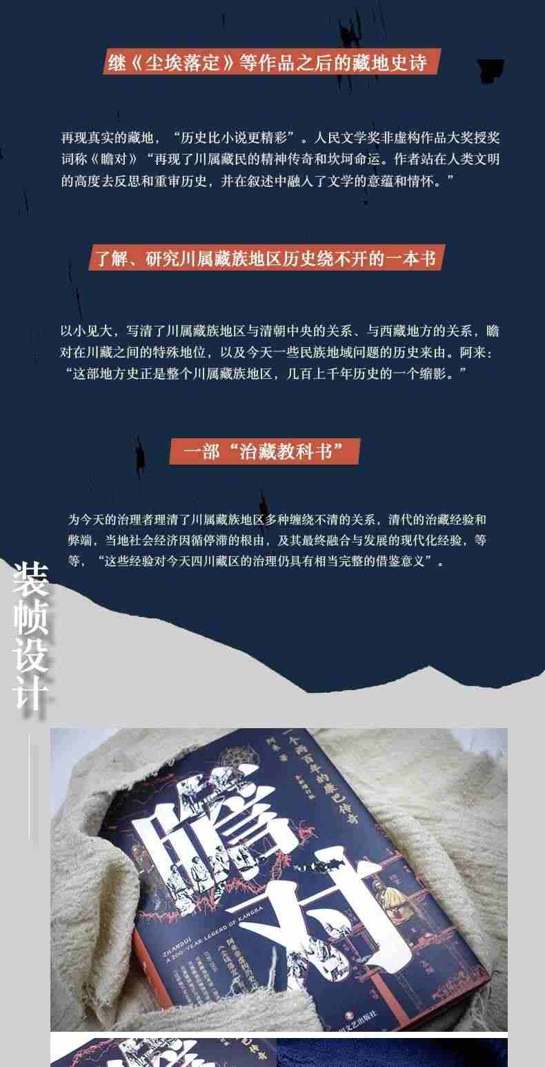 瞻对 一个两百年的康巴传奇 全新增订版 阿来首部真正意义的非虚构历史作品 背后真实的藏地 现当代文学 新华文轩