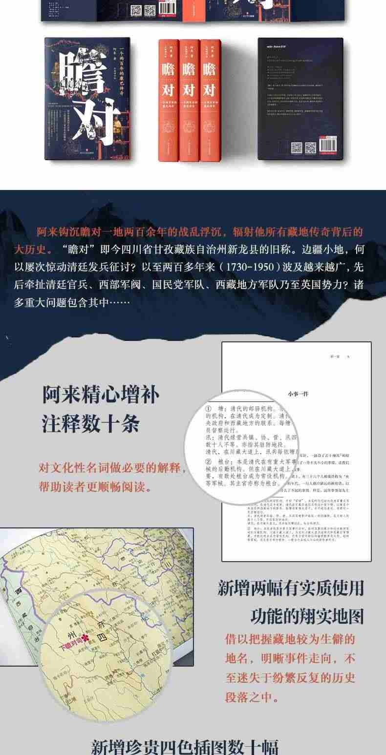 瞻对 一个两百年的康巴传奇 全新增订版 阿来首部真正意义的非虚构历史作品 背后真实的藏地 现当代文学 新华文轩