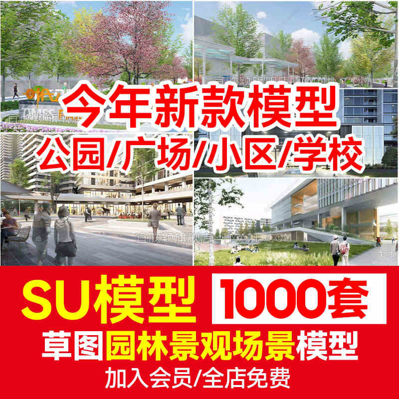 草图大师模型SU园林景观主题滨水公园广场小区学校道路外景素材...