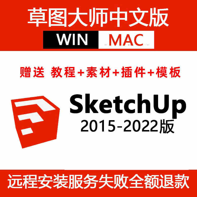 SU草图大师软件sketchup2022/2021 mac/win v...