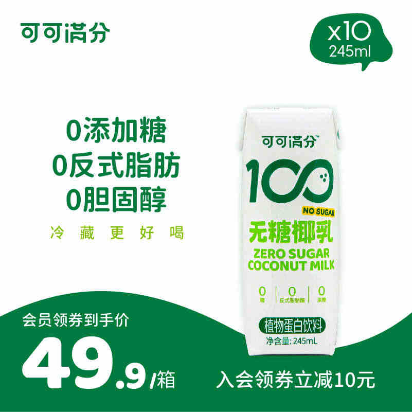 可可满分无糖椰乳mini装245ml*10椰子汁鲜榨椰汁植物饮料整箱...