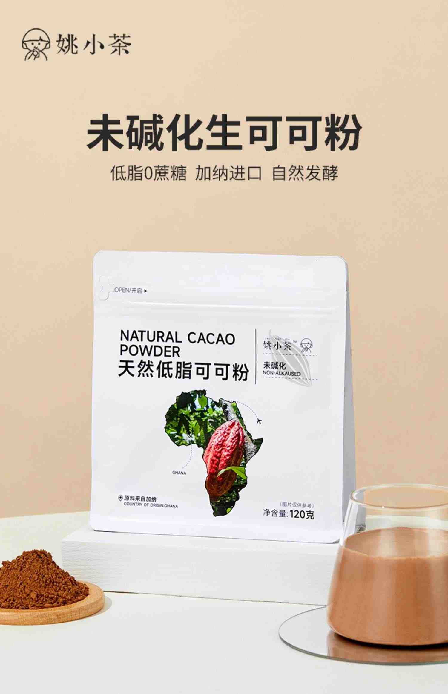 姚小茶天然低脂未碱化生可可粉cacao生酮帕梅拉晚餐巧克力冲饮