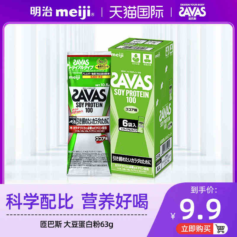 meiji明治SAVAS匝巴斯大豆植物蛋白质粉易溶解可可味体验装63g...