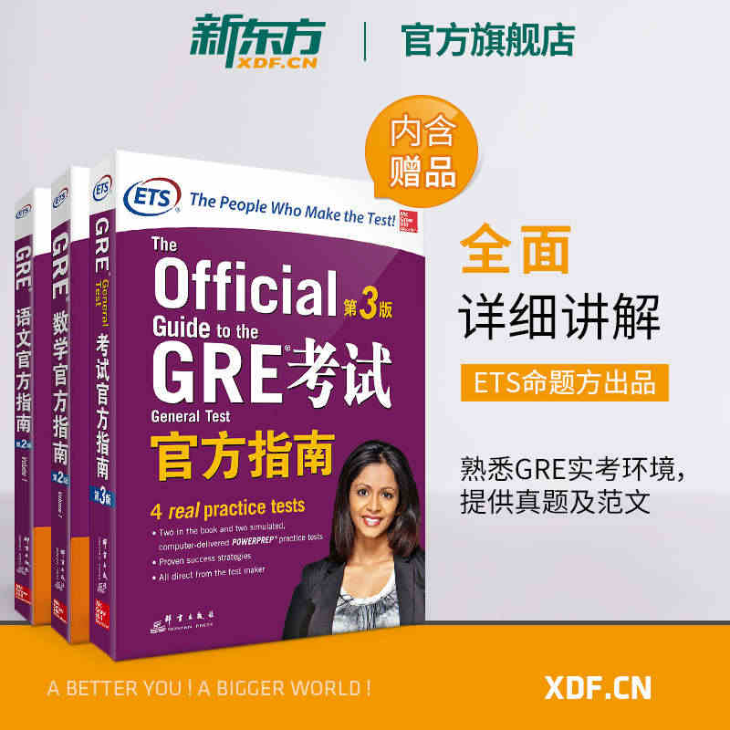 【新东方官方旗舰店】GRE考试官方指南:第3版+数学+语文(第2版)(...