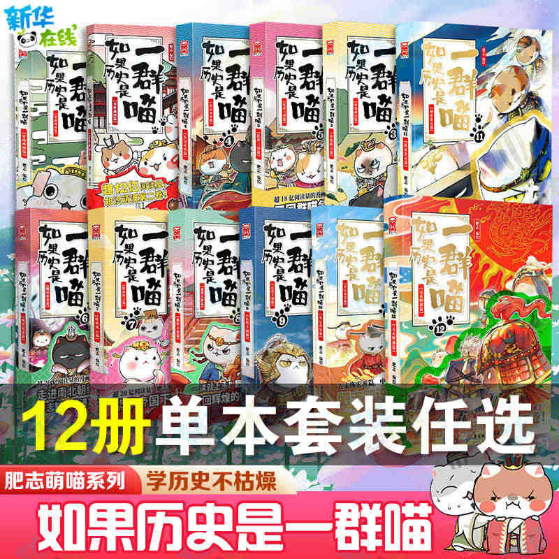 12册任选】如果历史是一群喵12345678910册东汉末年乱世三国夏...