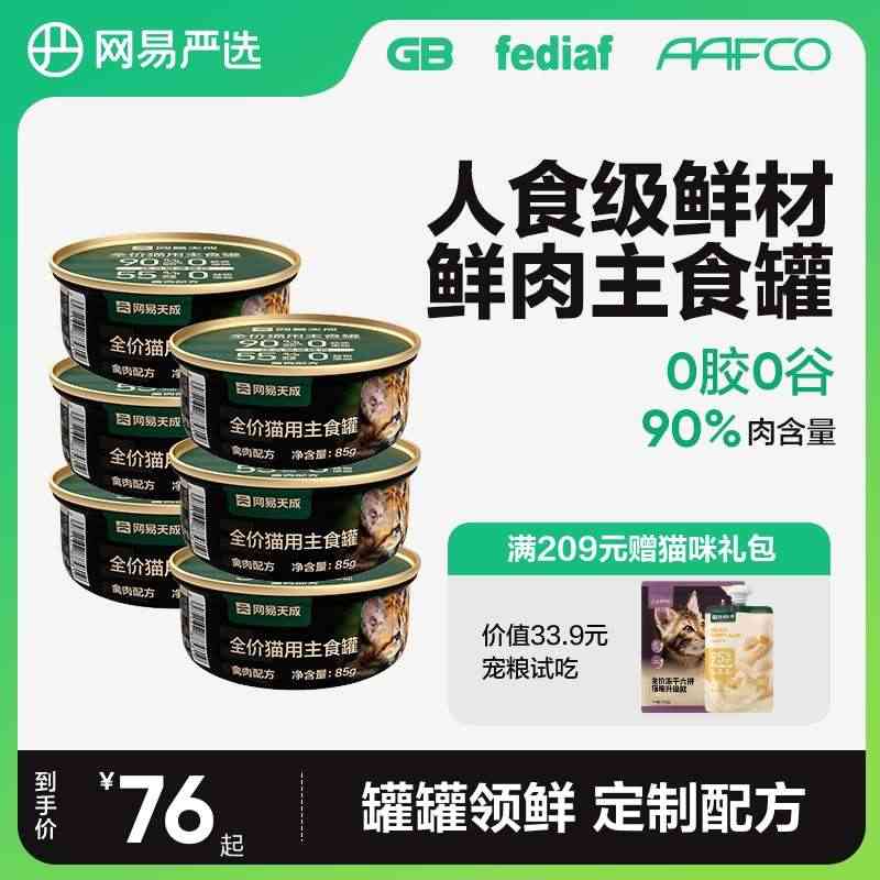 网易严选猫罐头主食罐85g*6罐幼猫成猫全价猫粮无谷猫咪即食湿粮...