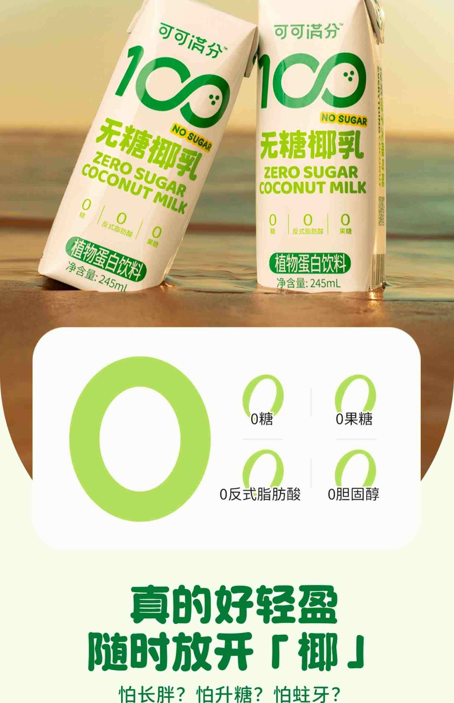 可可满分无糖椰乳mini装245ml*10椰子汁鲜榨椰汁植物饮料整箱