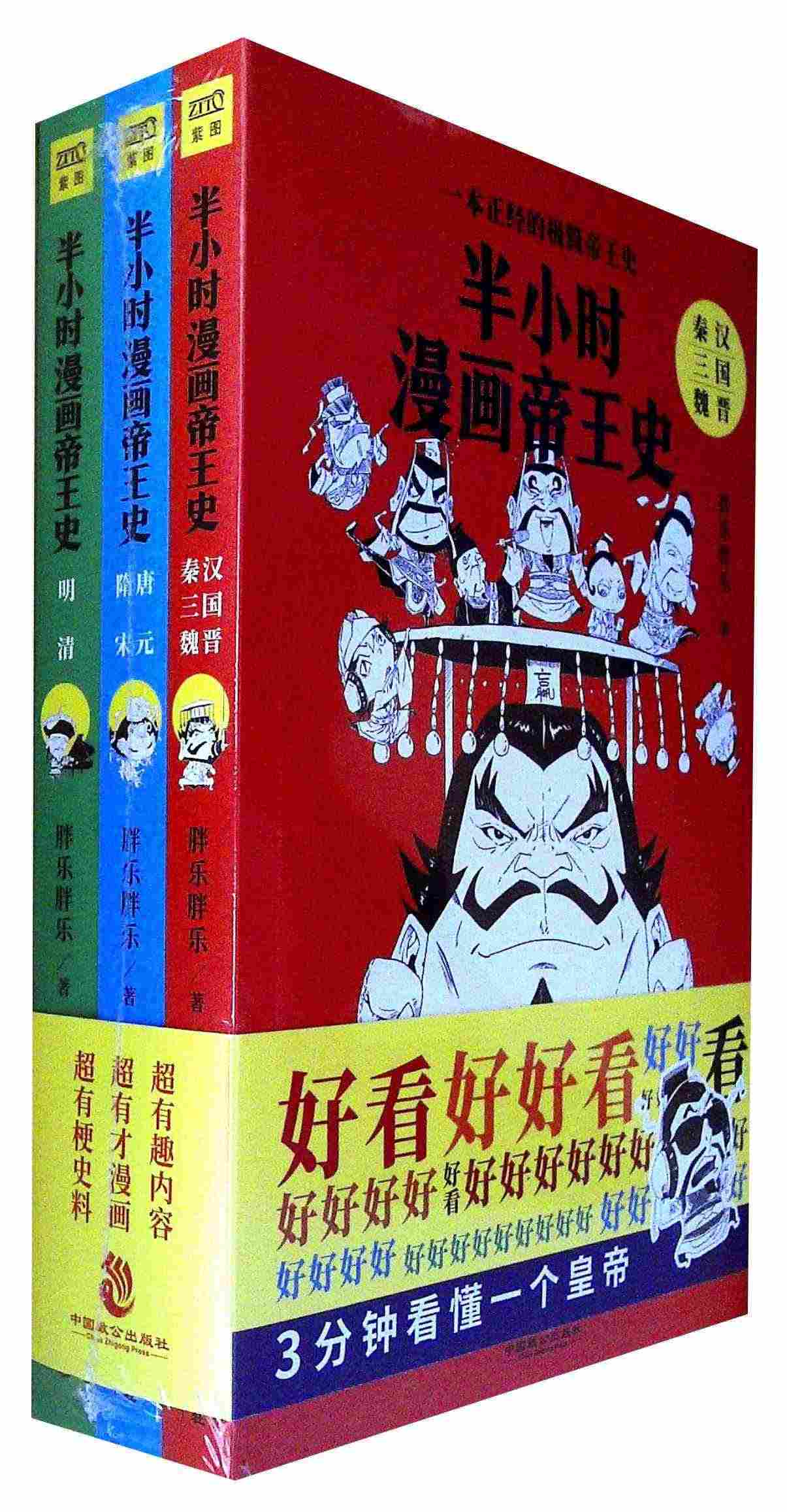 半小时漫画帝王史(全3册) 秦汉三国魏晋历史书籍中国史史记通史简史书籍...