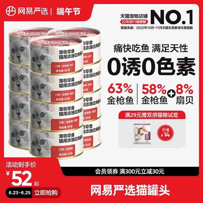 网易严选猫罐头营养增肥幼猫零食24罐整箱亮毛色猫咪零食罐主食罐...