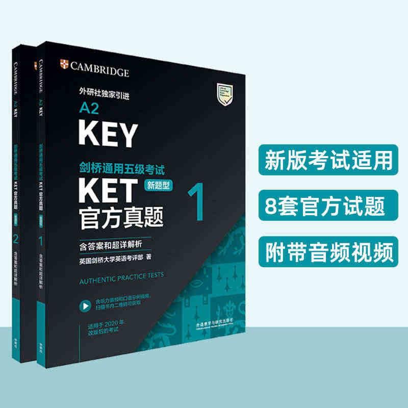 【全2册】剑桥通用五级考试KET官方真题 1+2 含答案和超详解析 k...