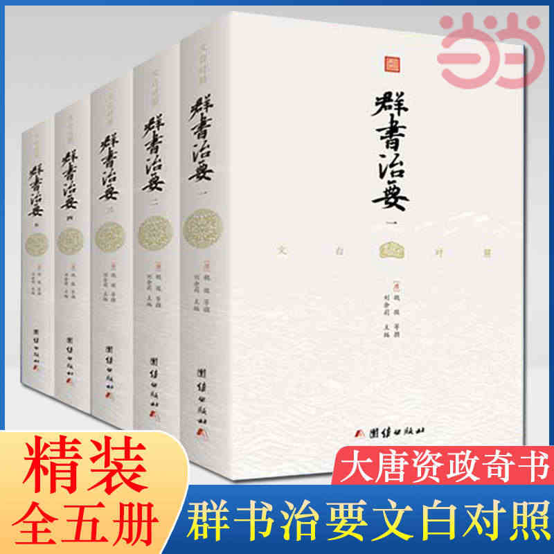 【当当网】文白对照群书治要 精装全5册 大唐资政奇书 中国哲学经典书籍...