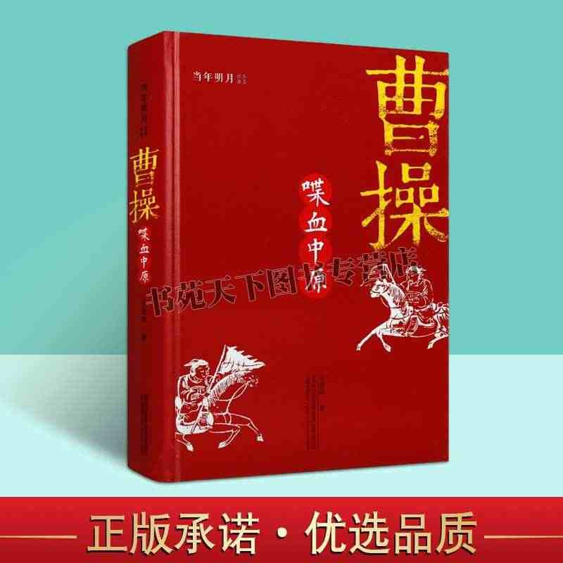 曹操 喋血中原 三国志乱世英雄曹操传 当年明月 历代帝王三国权臣枭雄历...