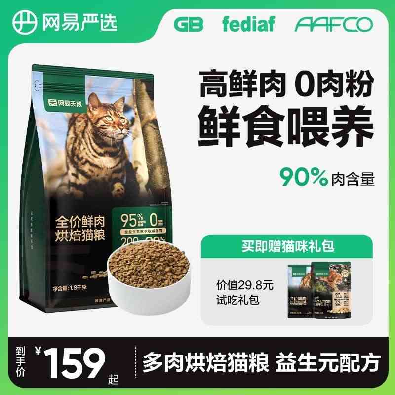 网易天成全价鲜肉低温烘焙猫粮天然无谷全价全阶段成幼猫粮...