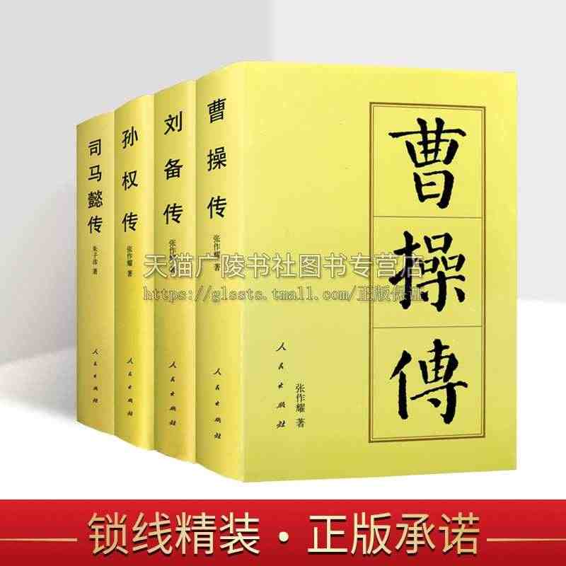 三国时期帝王传记系列（4册）刘备传/司马懿传/曹操传/孙权传【精装】中...