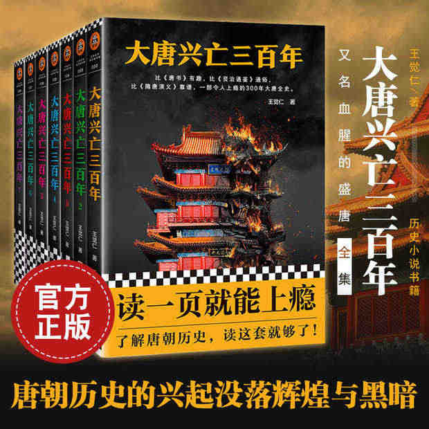 大唐兴亡三百年 套装全7册 书单来书单狗王觉仁著中国断代史畅销读本一部...