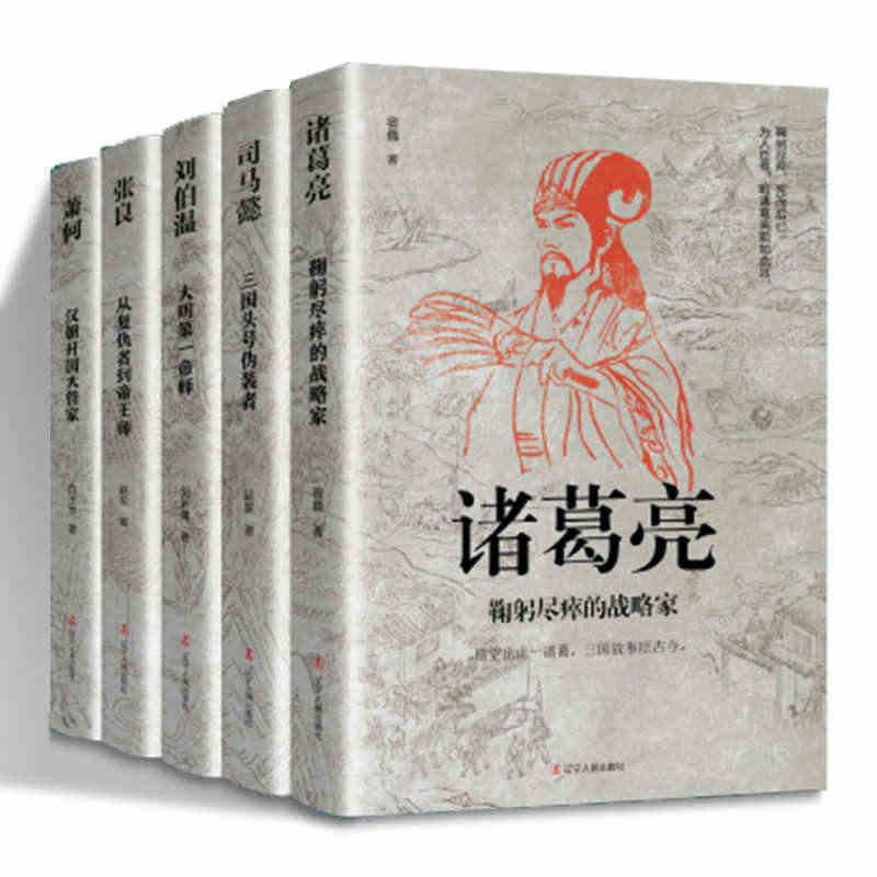 中国古代谋臣传记 全5册 司马懿三国头号伪装者 张良从复仇者到帝王师 ...