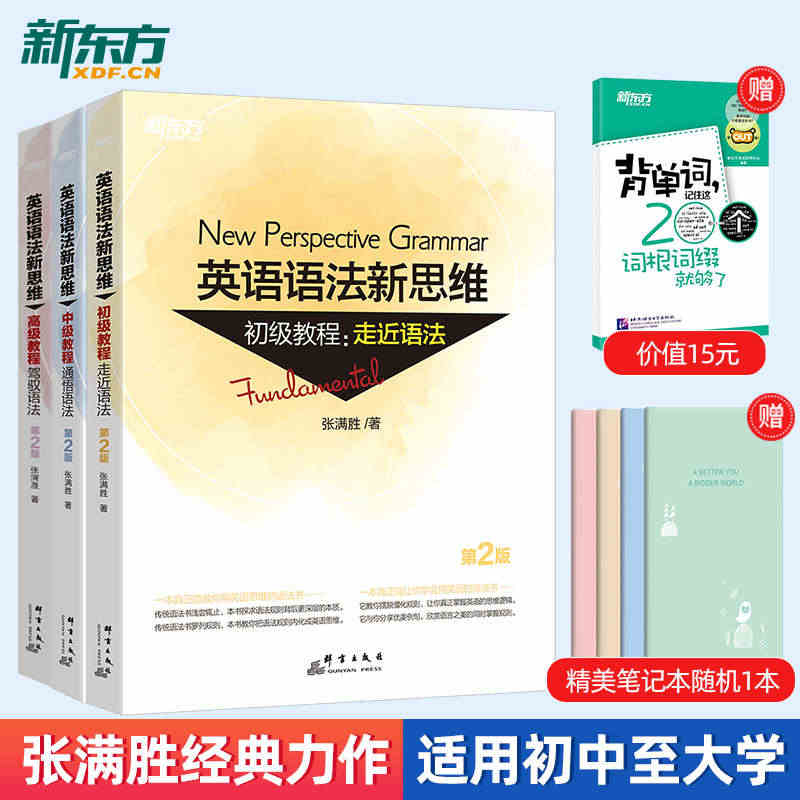 新东方 全新版英语语法新思维初级教程+中级+高级第2版套装(共3本) ...