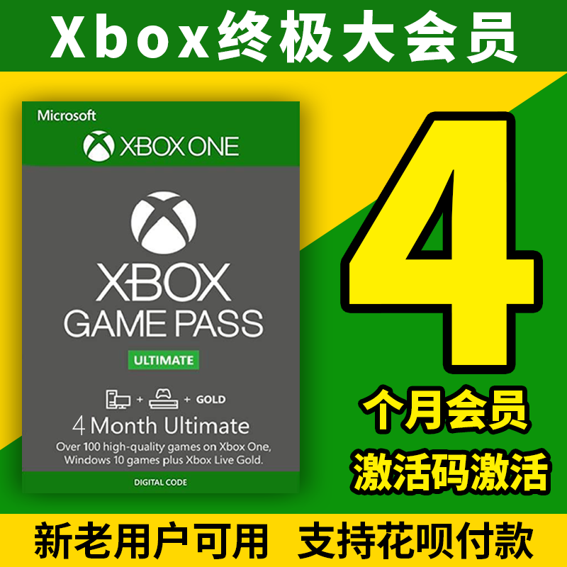 XBOX XGPU充值卡4个月会员代充主机激活码充值四个月微软XGP金...