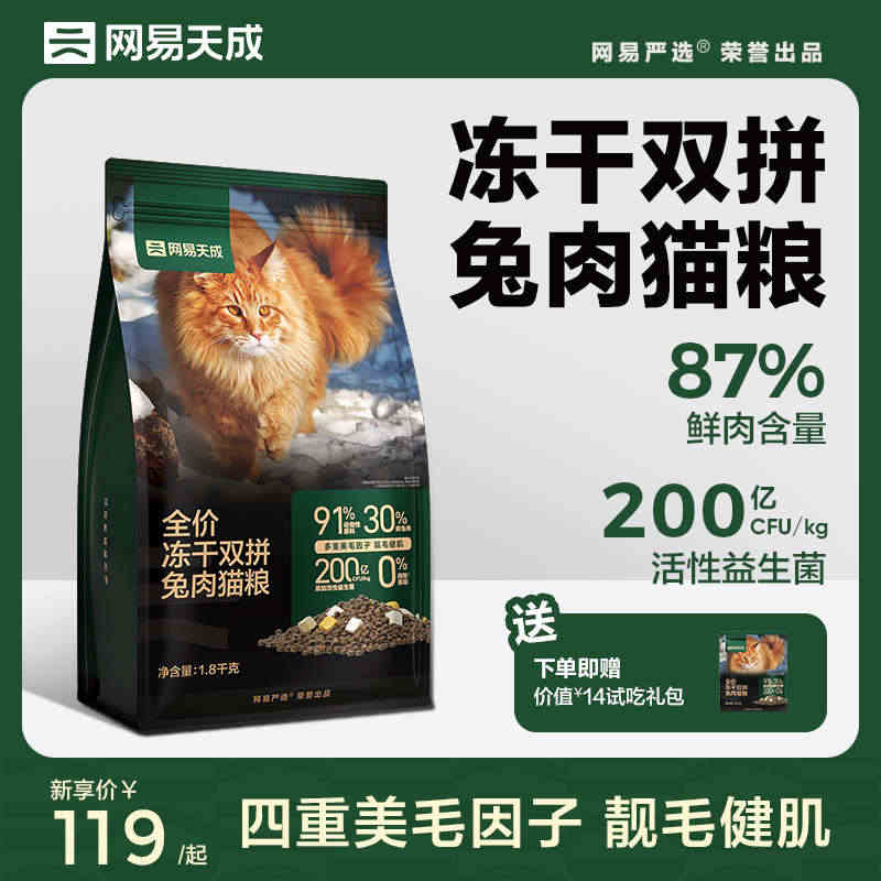 网易天成猫粮 成猫冻干猫粮严选鲜肉兔肉幼猫猫粮旗舰店官方正品...