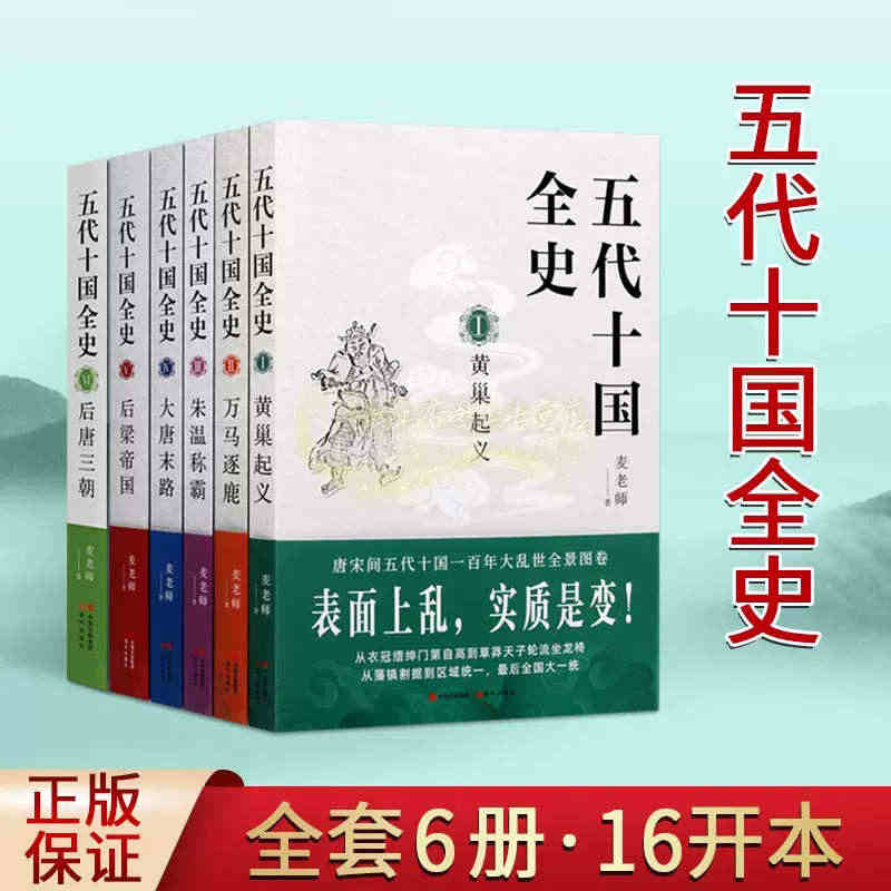 五代十国全史(全套6册)麦老师著作黄巢起义万马逐鹿朱温称霸大唐末路后梁...