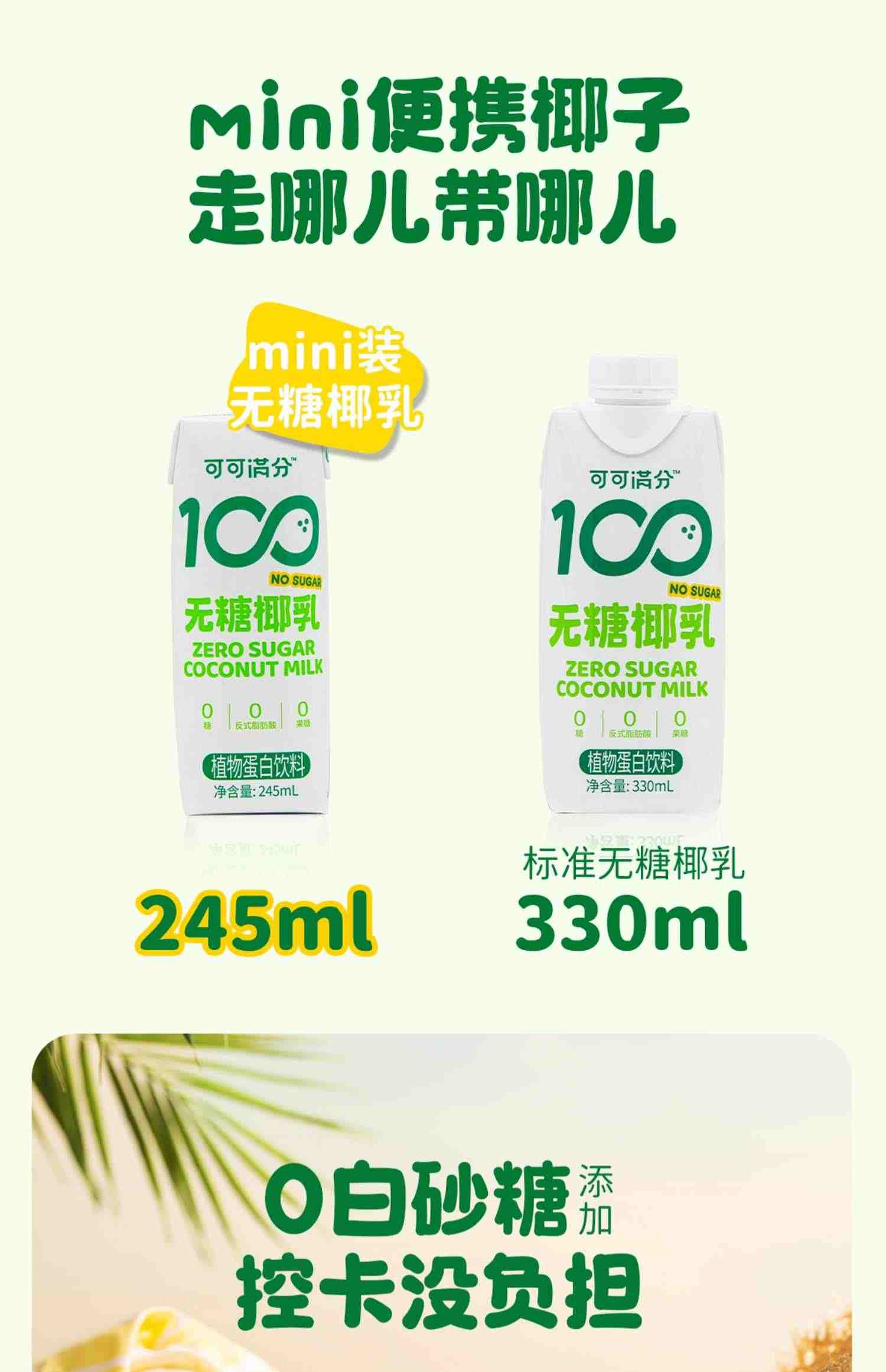 可可满分无糖椰乳mini装245ml*10椰子汁鲜榨椰汁植物饮料整箱